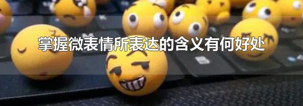 掌握微表情所表达的含义有何好处