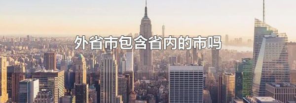 外省市包含省内的市吗