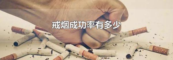 戒烟成功率有多少