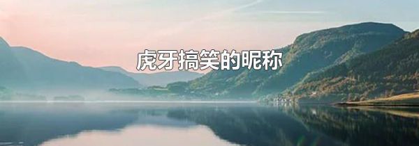 虎牙搞笑的昵称