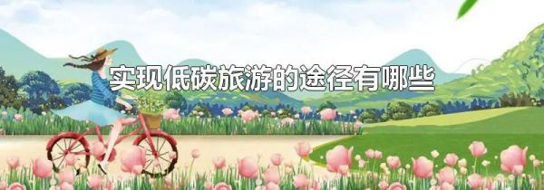 实现低碳旅游的途径有哪些