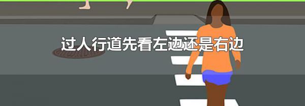 过人行道先看左边还是右边