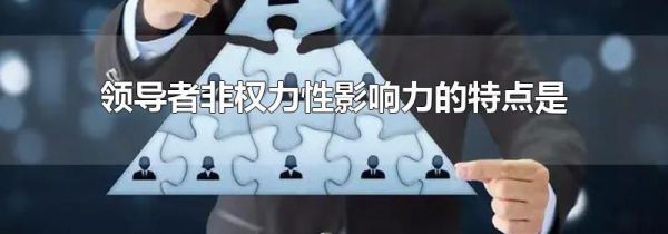 领导者非权力性影响力的特点是