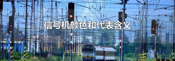 信号机颜色和代表含义