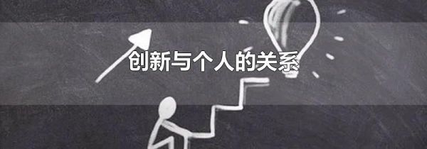 创新与个人的关系