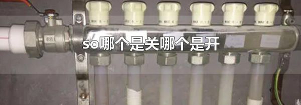 so哪个是关哪个是开