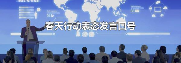 春天行动表态发言口号