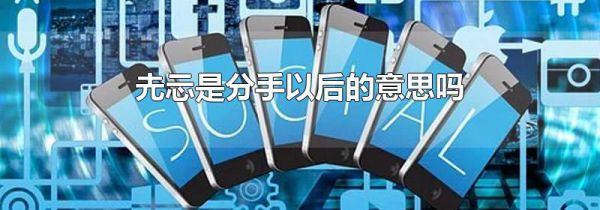 圥忈是分手以后的意思吗