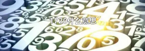 1720什么意思