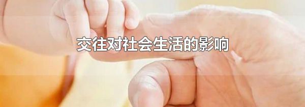 交往对社会生活的影响