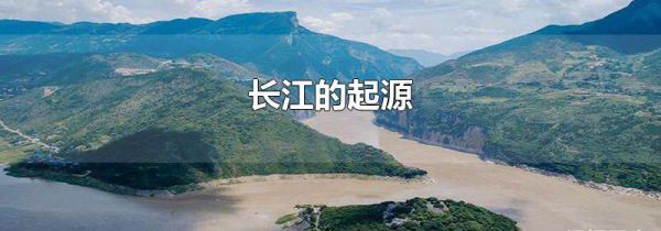 长江的起源