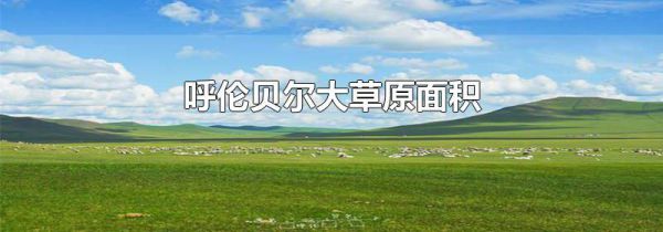 呼伦贝尔大草原面积