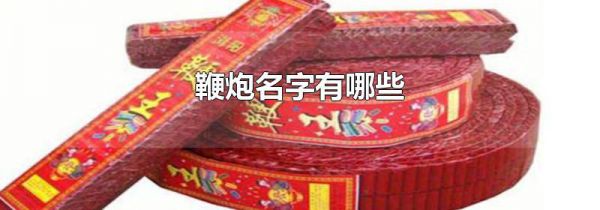 鞭炮名字有哪些