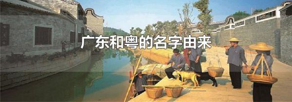 广东和粤的名字由来