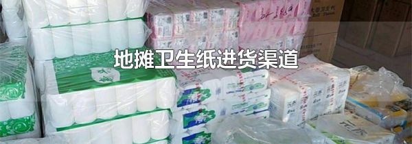 地摊卫生纸进货渠道