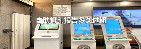 自助打印报告多久过期