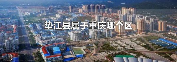 垫江县属于重庆哪个区