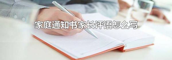 家庭通知书家长评语怎么写