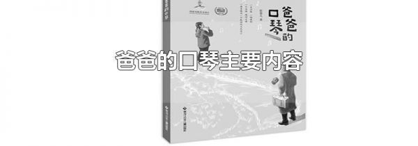 爸爸的口琴主要内容