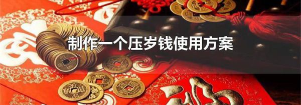 制作一个压岁钱使用方案