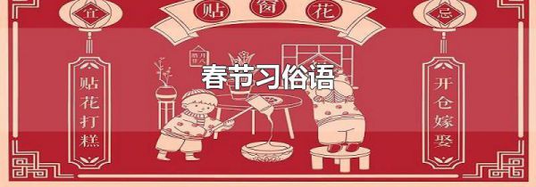春节习俗语