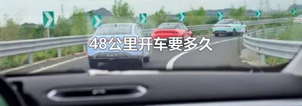 48公里开车要多久