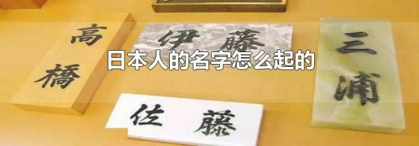 日本人的名字怎么起的