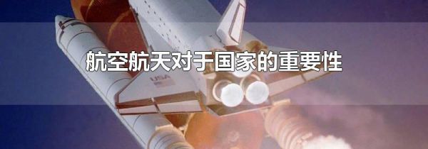 航空航天对于国家的重要性