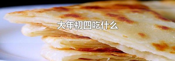 大年初四吃什么