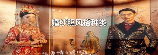 婚纱照风格种类