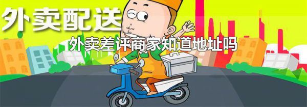 外卖差评商家知道地址吗