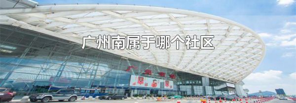 广州南属于哪个社区
