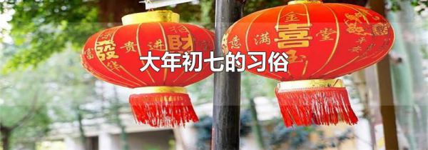 大年初七的习俗