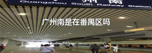 广州南是在番禺区吗