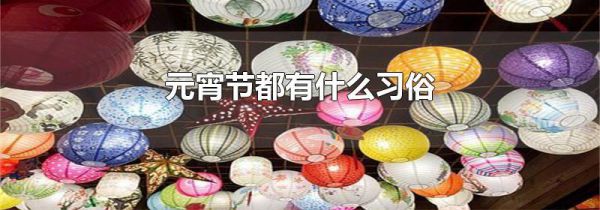 元宵节都有什么习俗