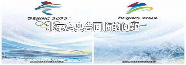 北京冬奥会面临的问题