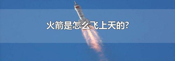 火箭是怎么飞上天的?