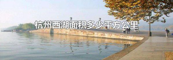 杭州西湖面积多少平方公里