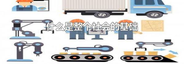 什么是整个社会的基础