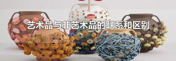 艺术品与非艺术品的联系和区别