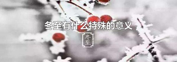 冬至有什么特殊的意义