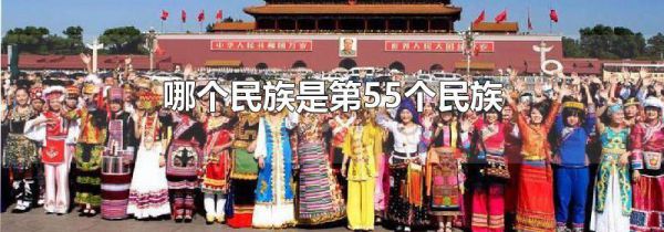哪个民族是第55个民族