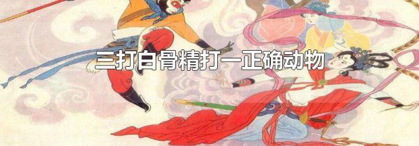 三打白骨精打一正确动物