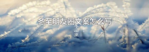 冬至朋友圈文案怎么写