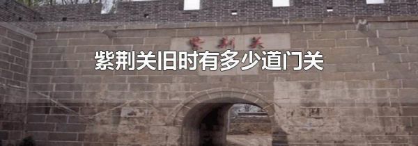 紫荆关旧时有多少道门关