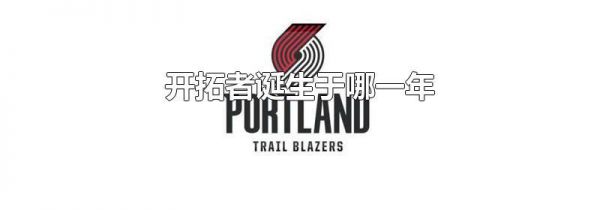 开拓者诞生于哪一年