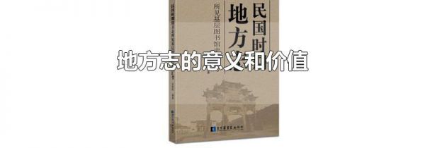 地方志的意义和价值