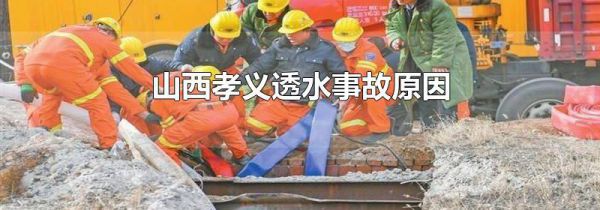 山西孝义透水事故原因
