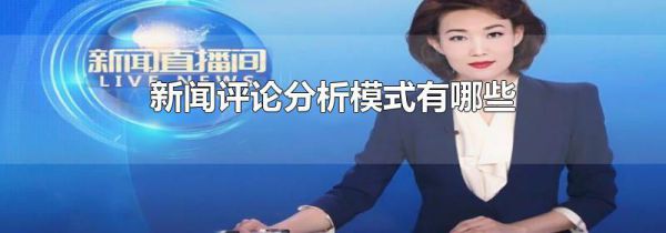 新闻评论分析模式有哪些