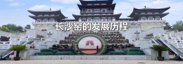 长沙窑的发展历程